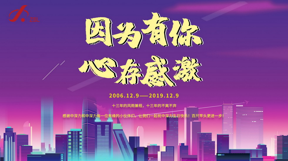 中深力十三周年慶! 中深力十三周年慶!